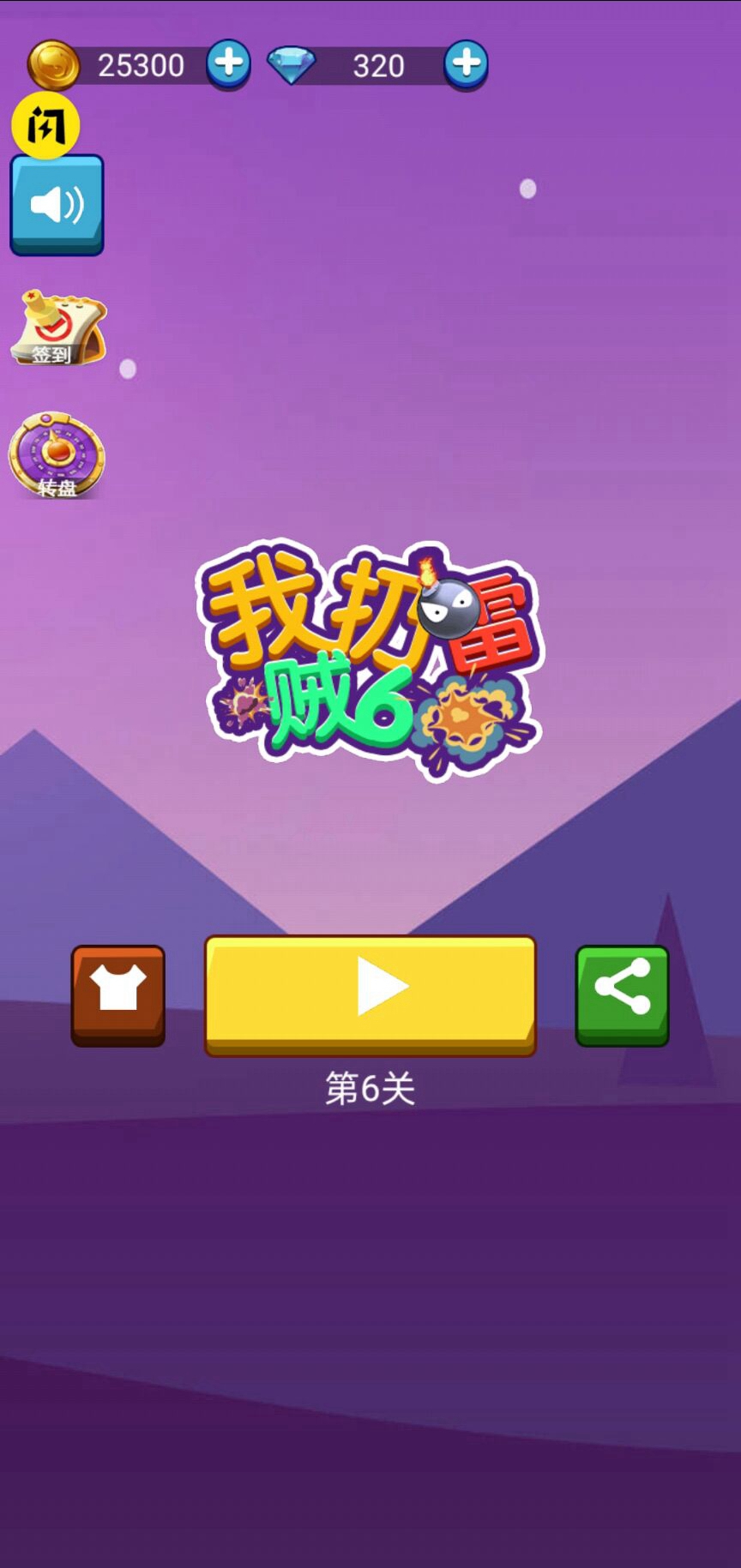 我扔雷贼6