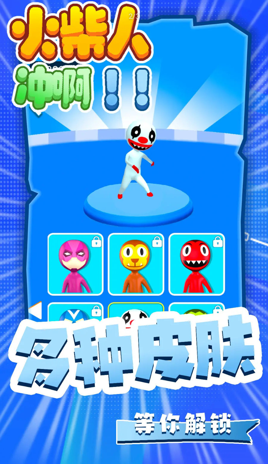 火柴人冲啊