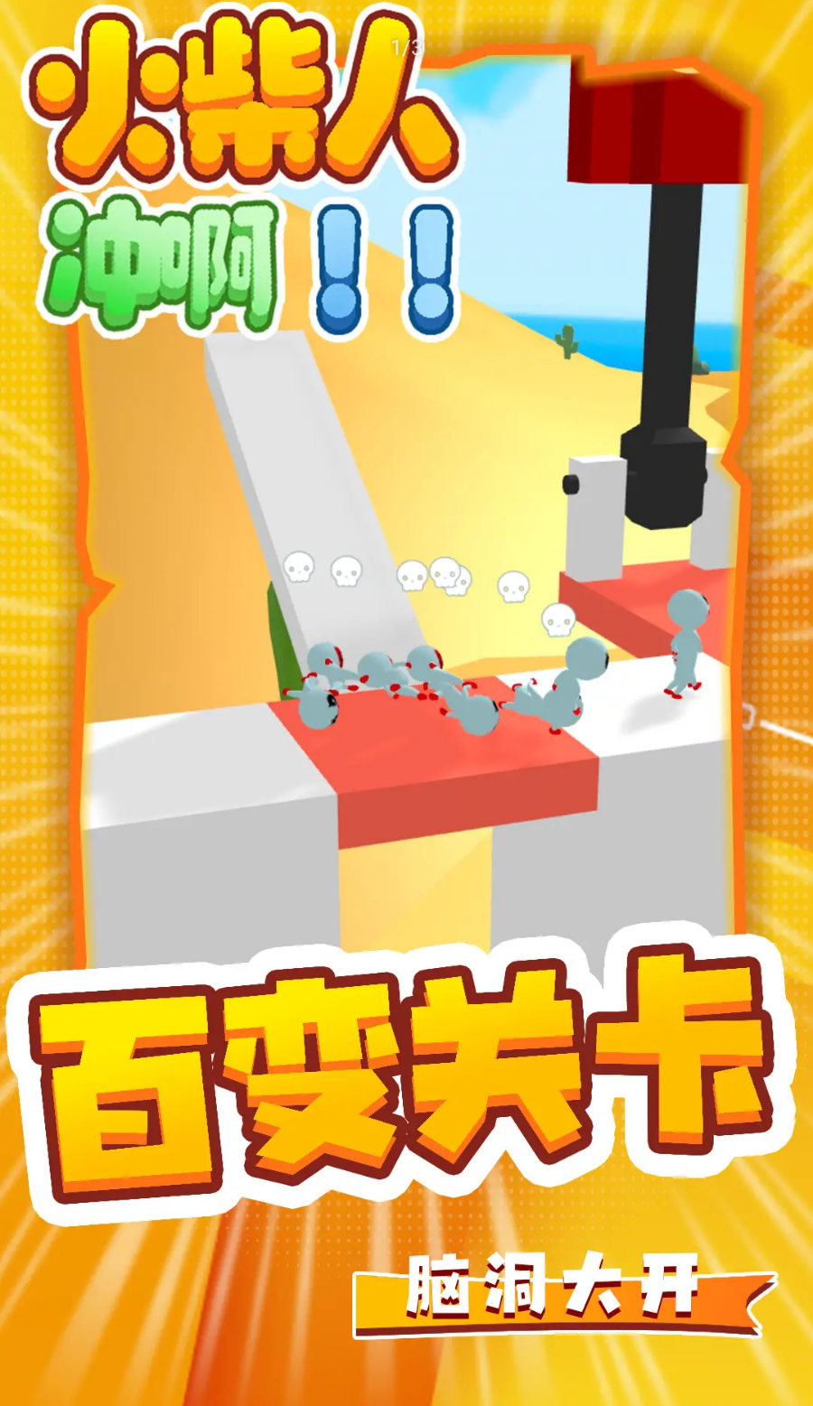 火柴人冲啊