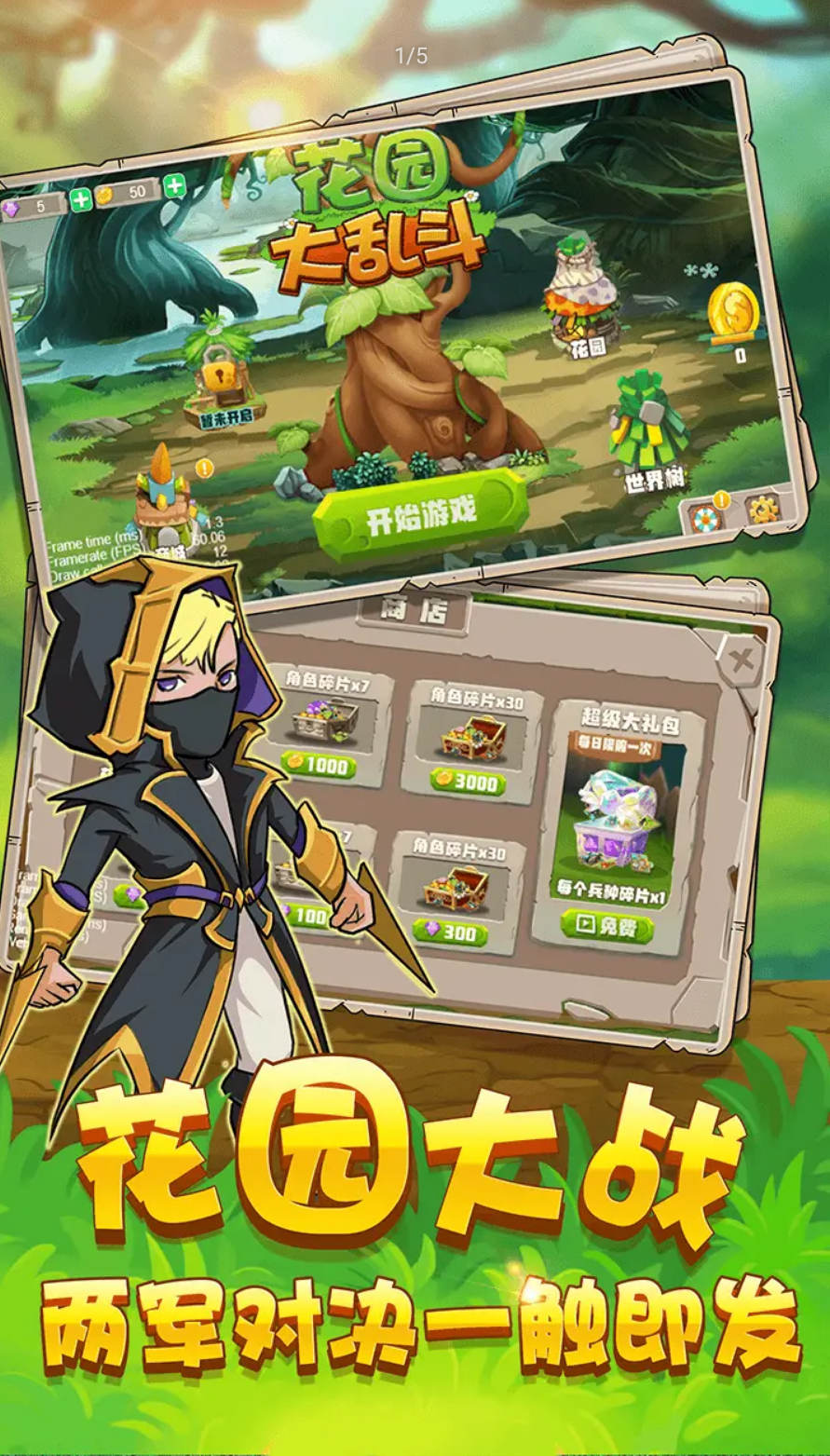 花园大乱斗