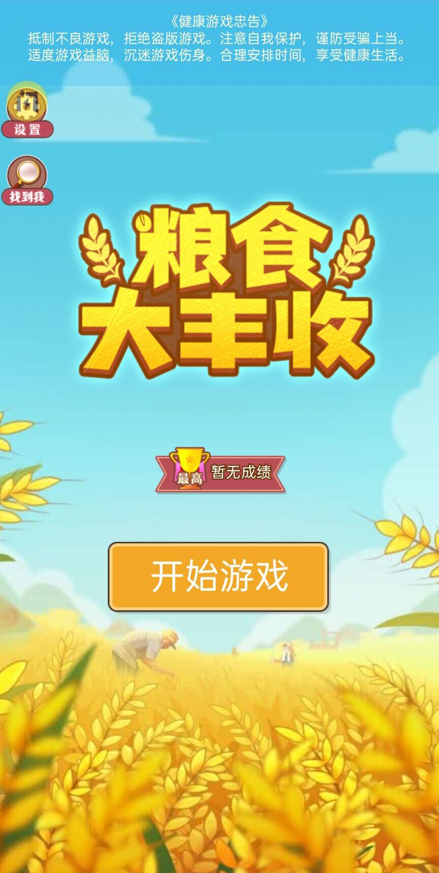 粮食大丰收