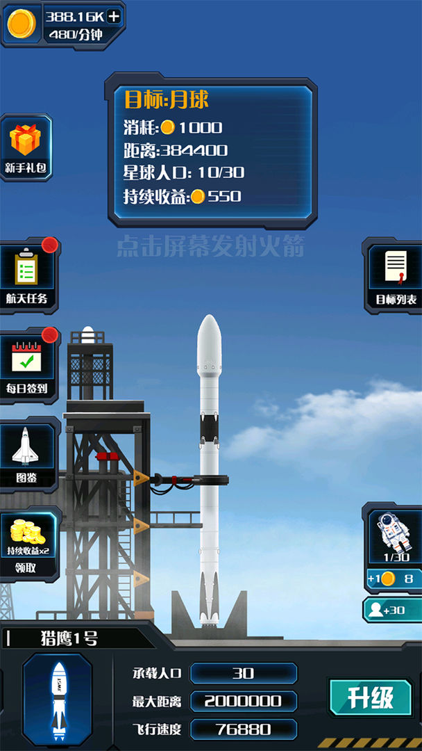 火箭遨游太空模拟