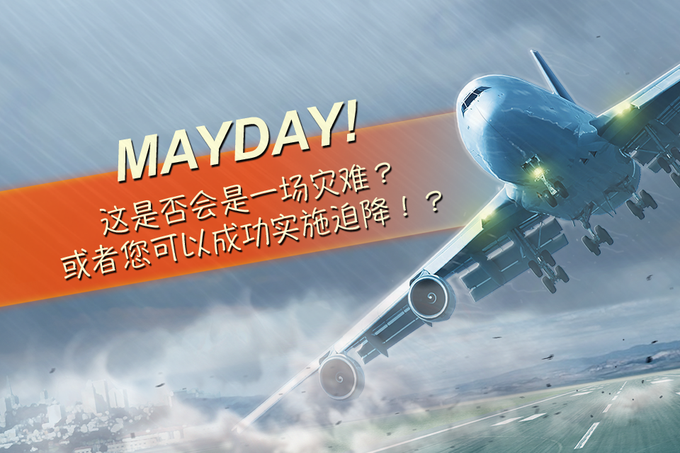 空中惊魂