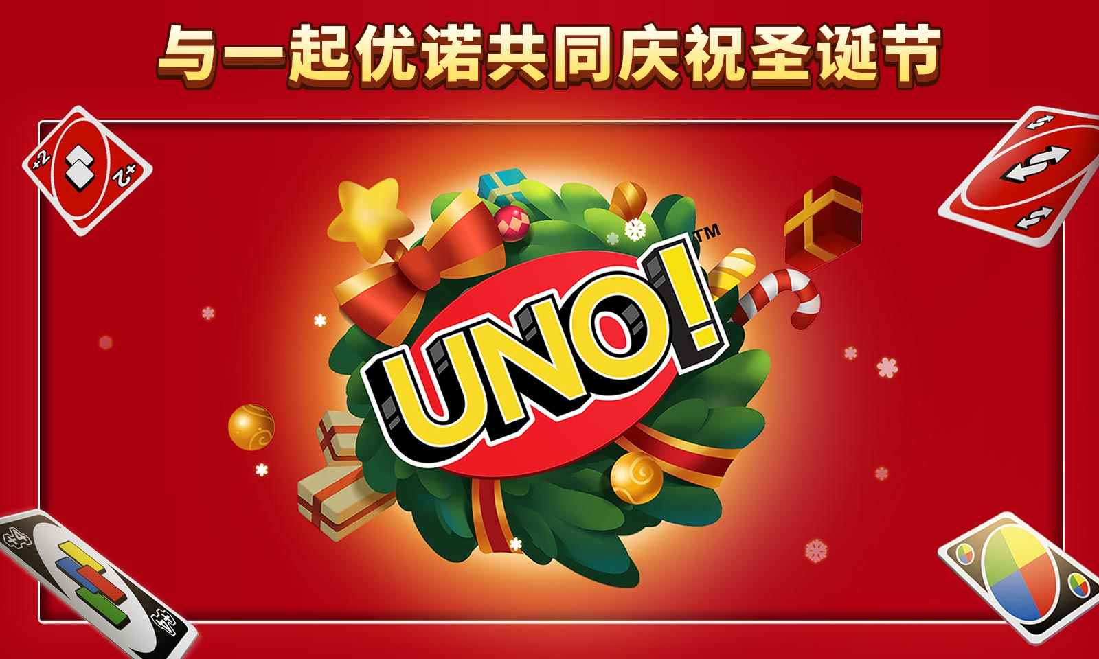 一起优诺(官服)