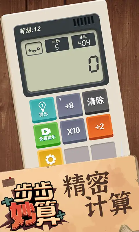 步步妙算