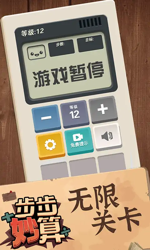 步步妙算