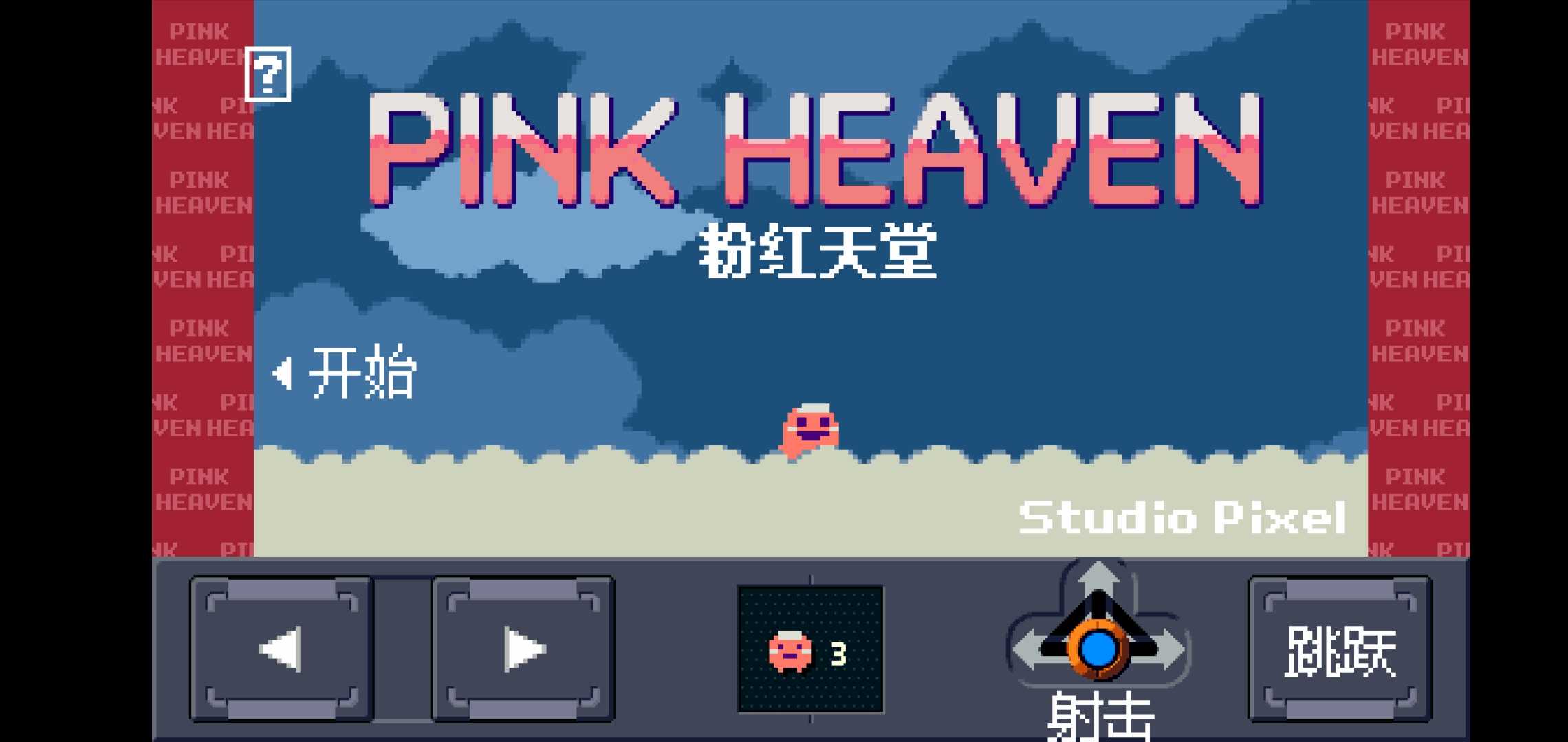 粉红天堂