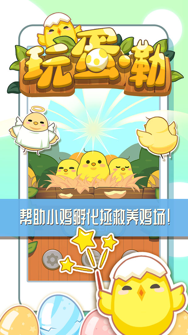 玩蛋嘞
