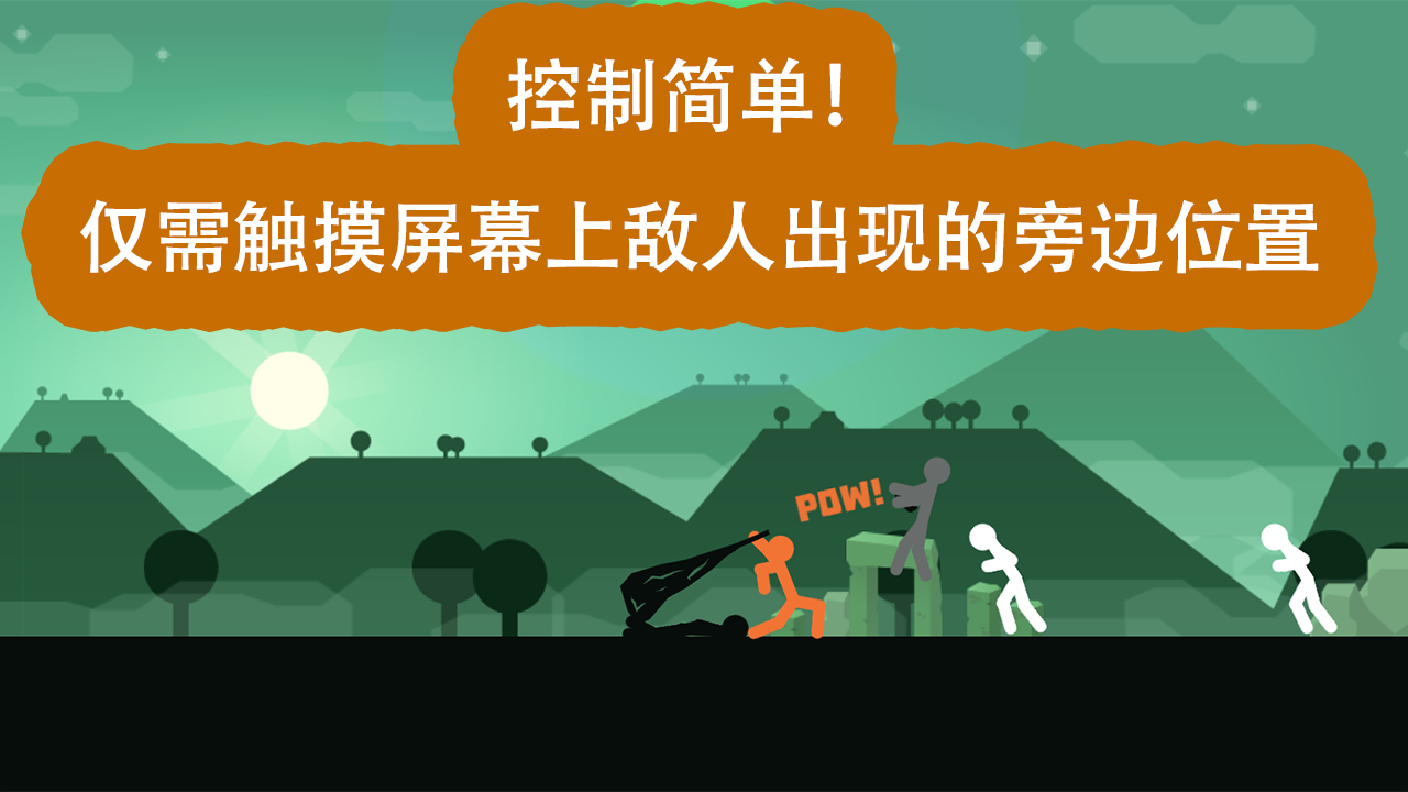 奋战火柴人