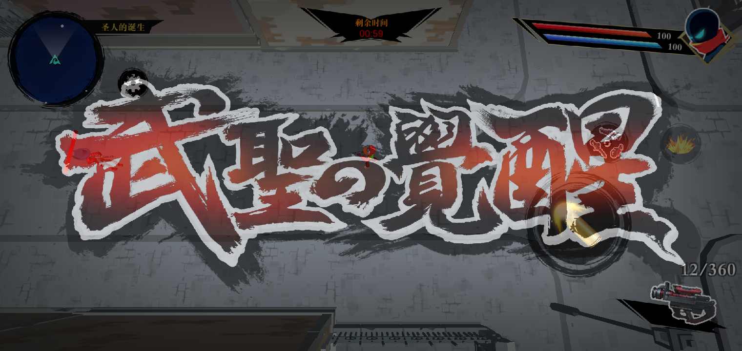 元能战士