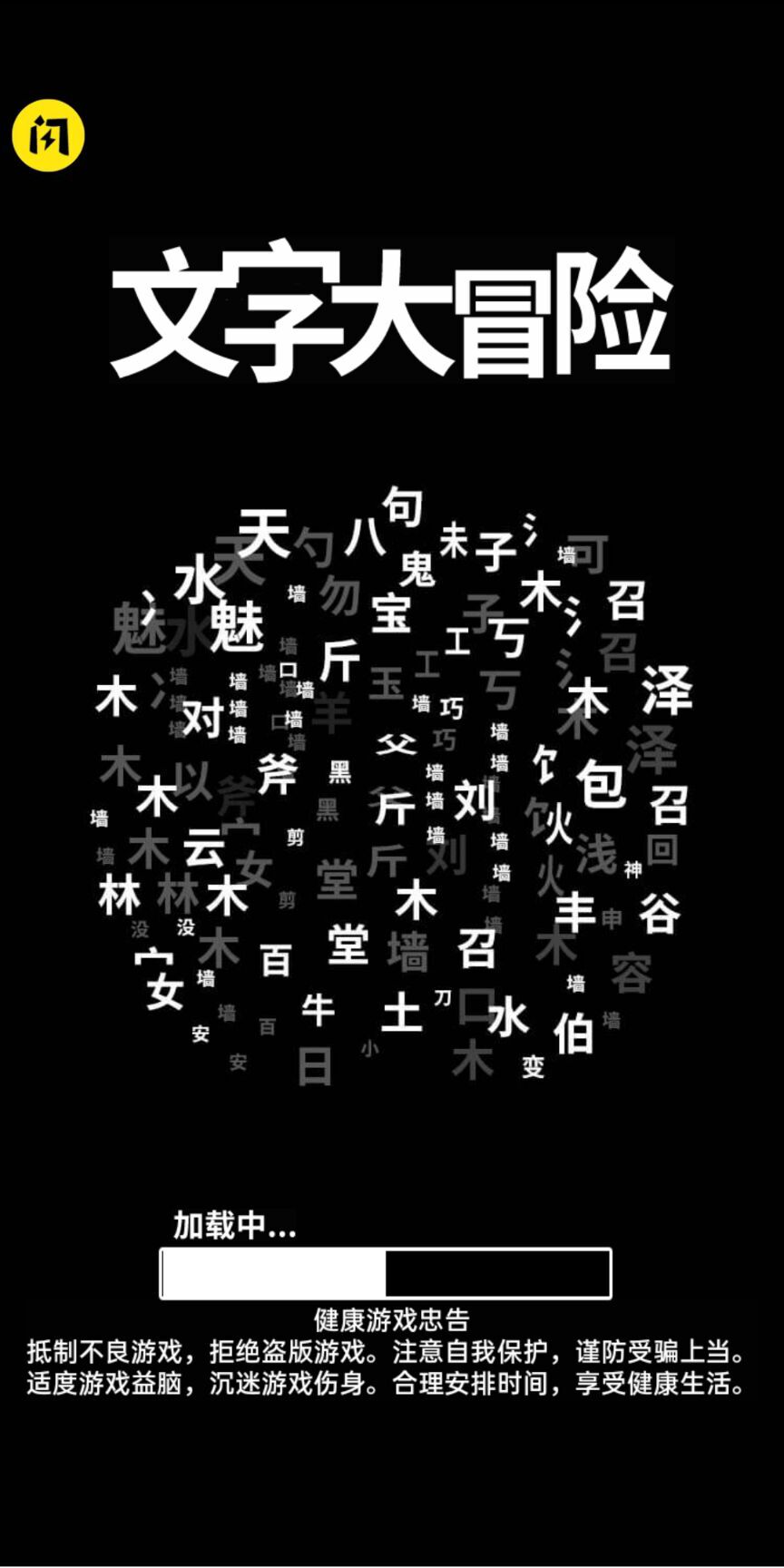 文字大冒险