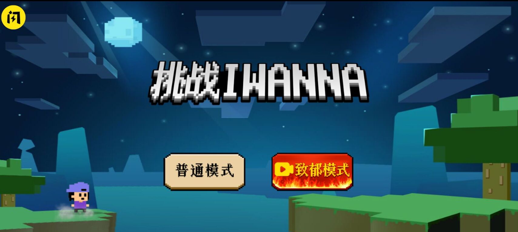 挑战iwanna