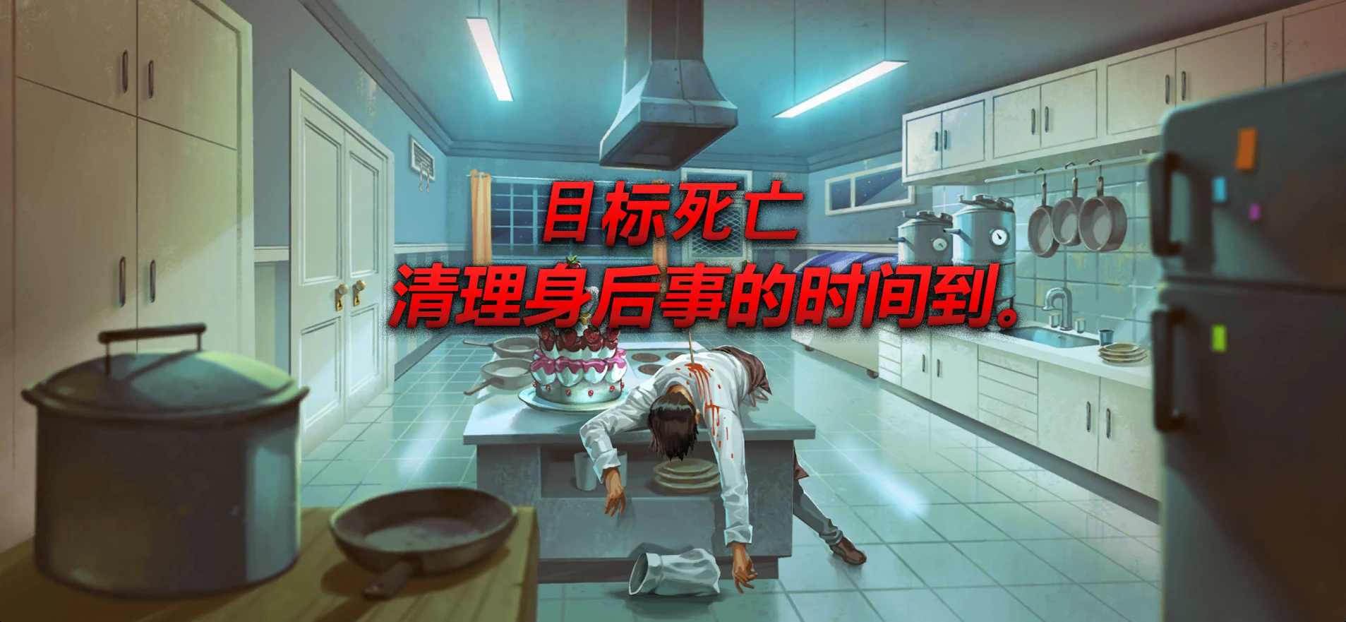 消尸：身后事