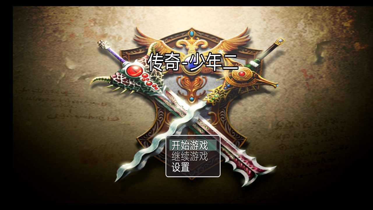 传奇：少年二