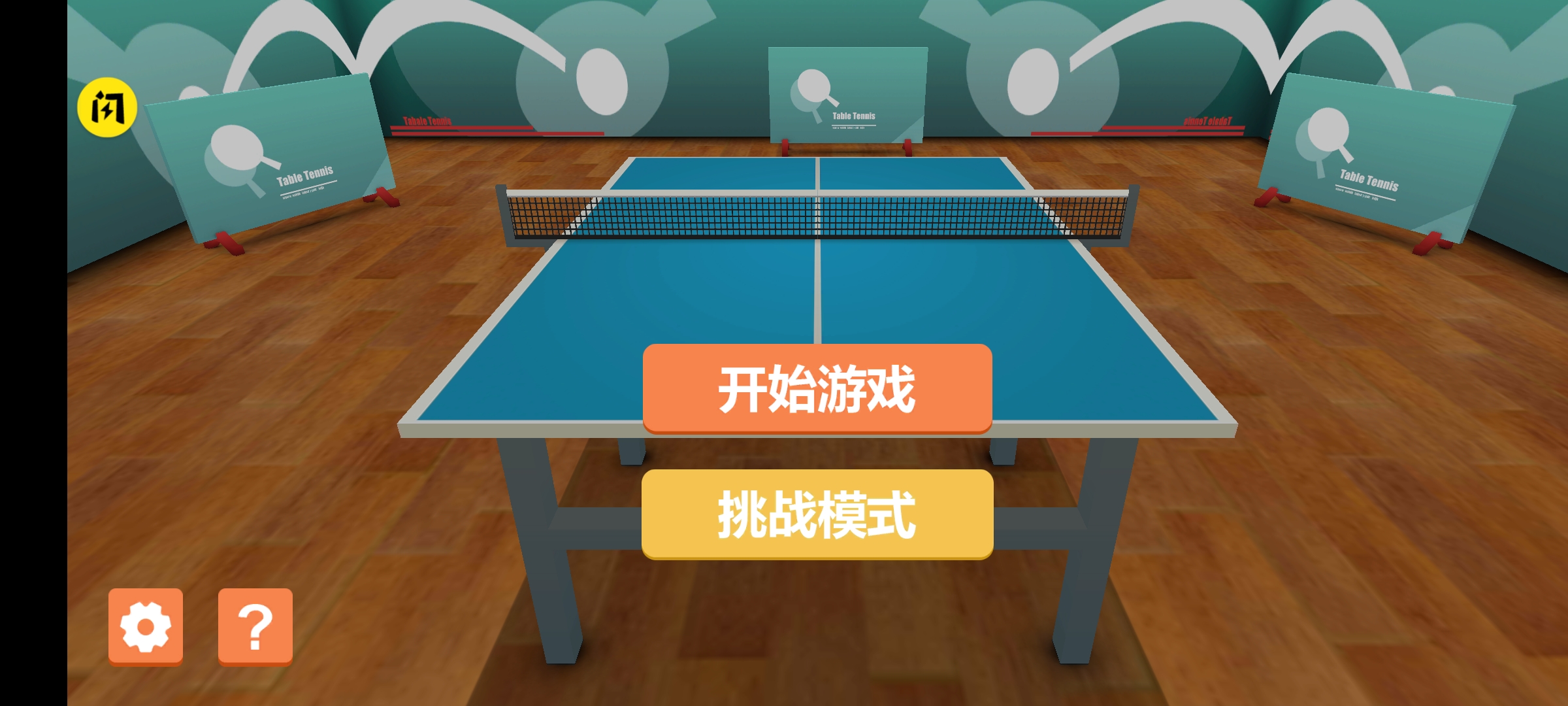 乒乓大师
