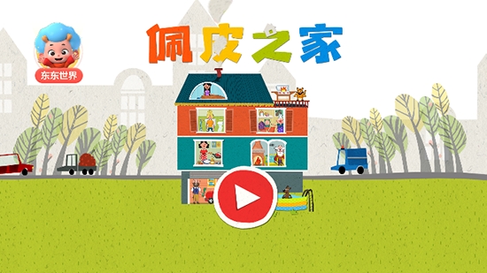 佩皮之家