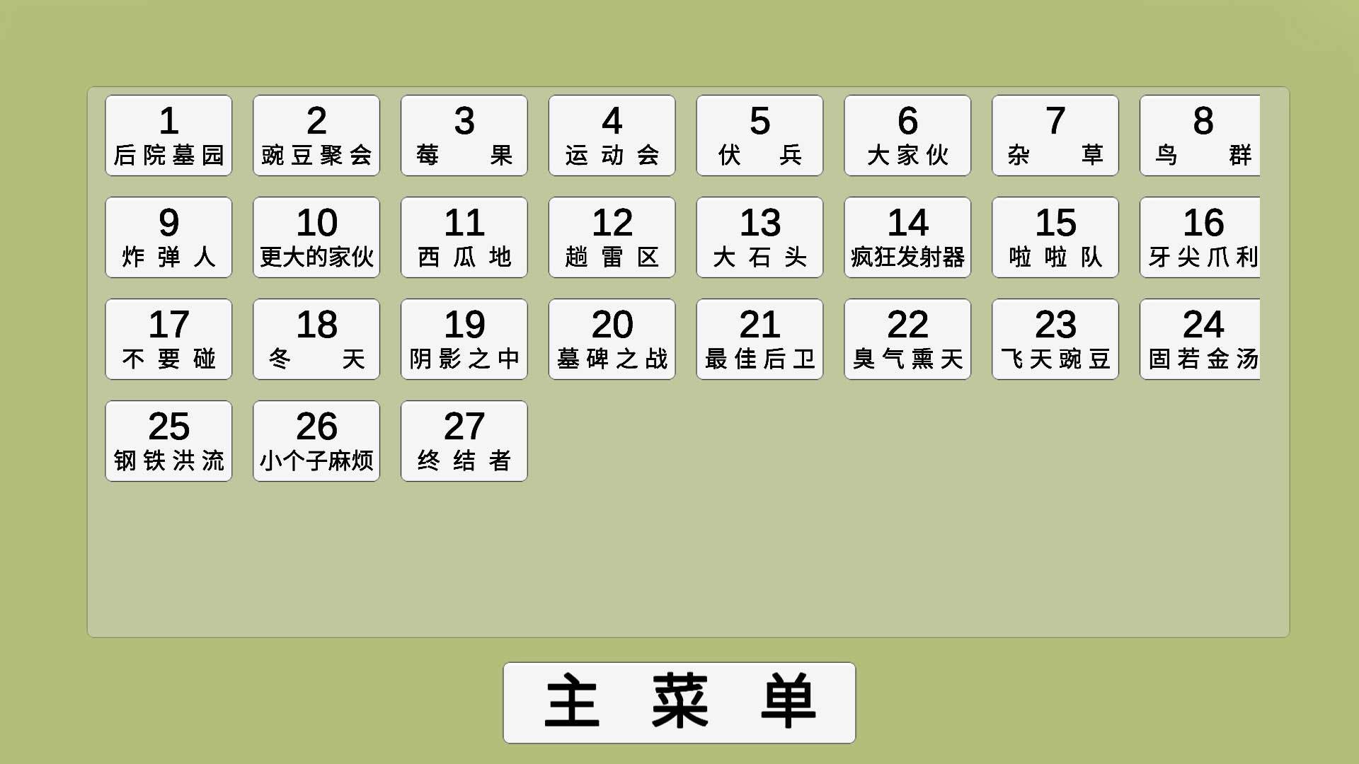 植物大战僵尸GA自制版