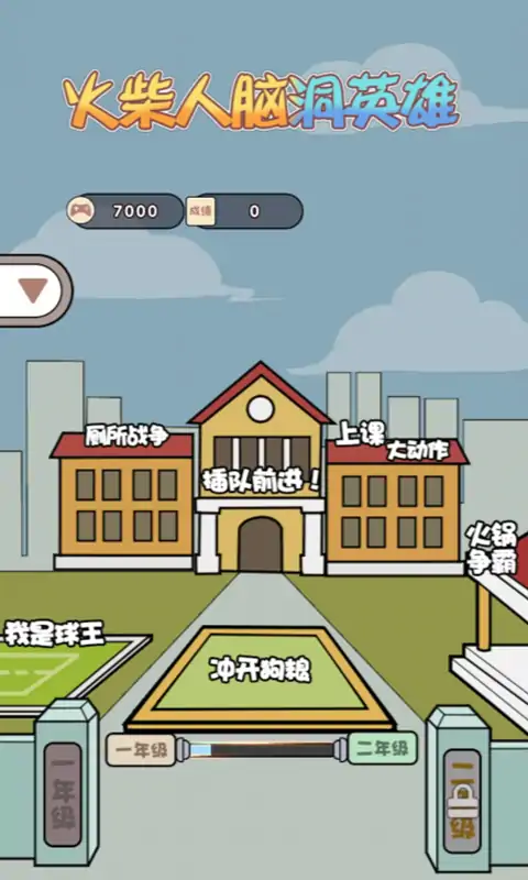 火柴人脑洞英雄