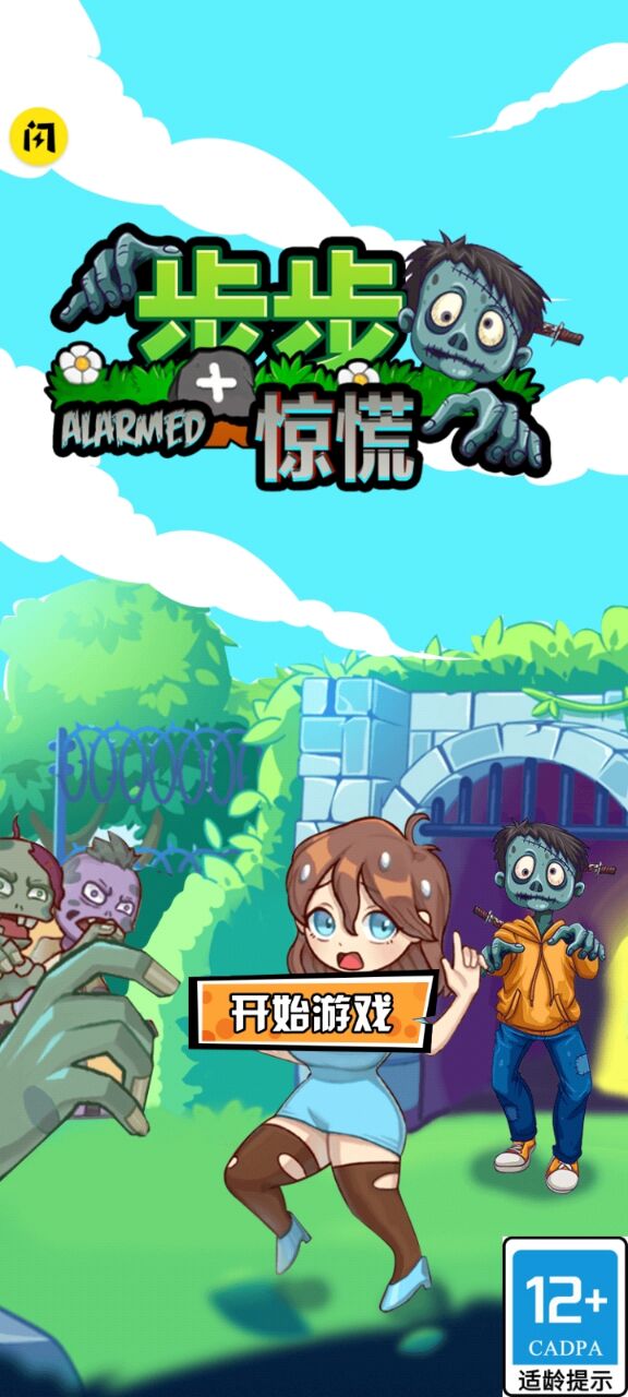 步步惊慌