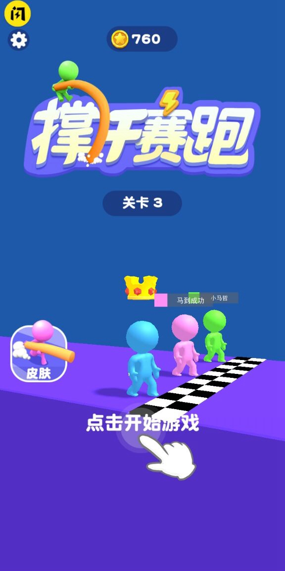 撑杆赛跑