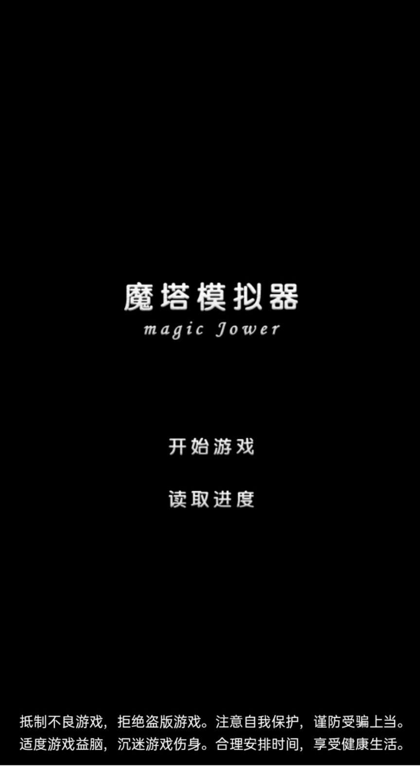 魔塔模拟器