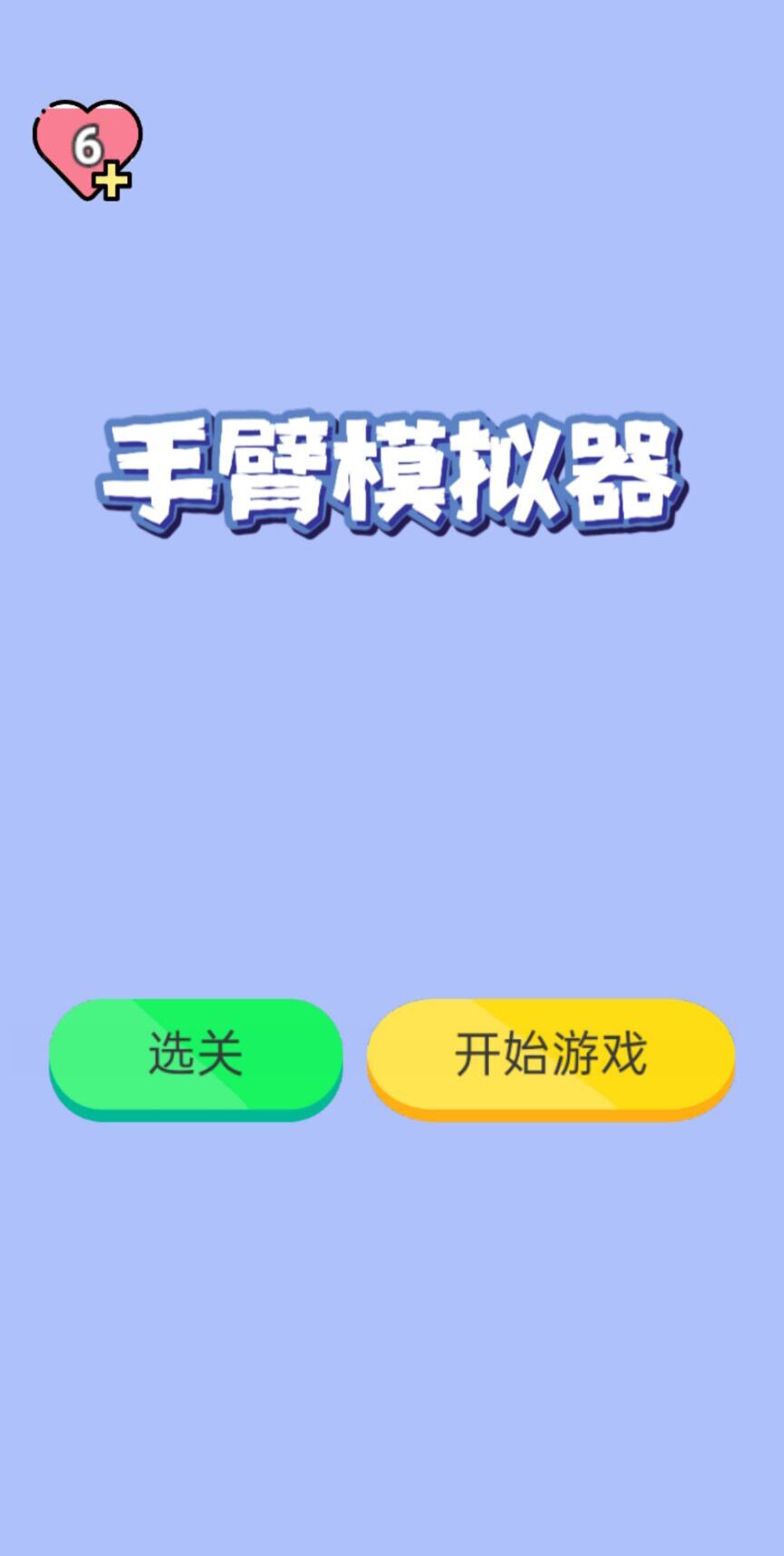 手臂模拟器