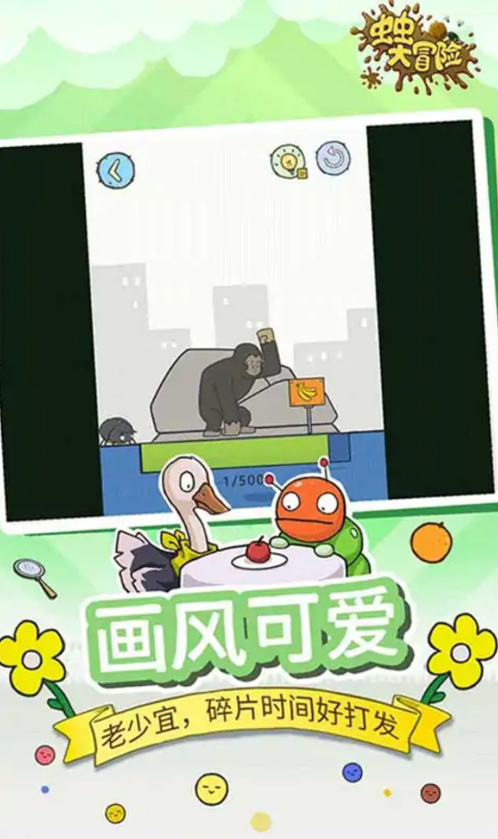 虫虫大冒险