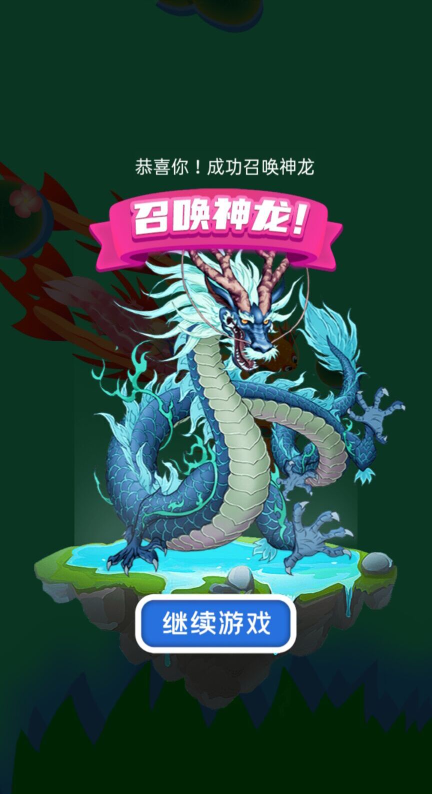 饿龙传说