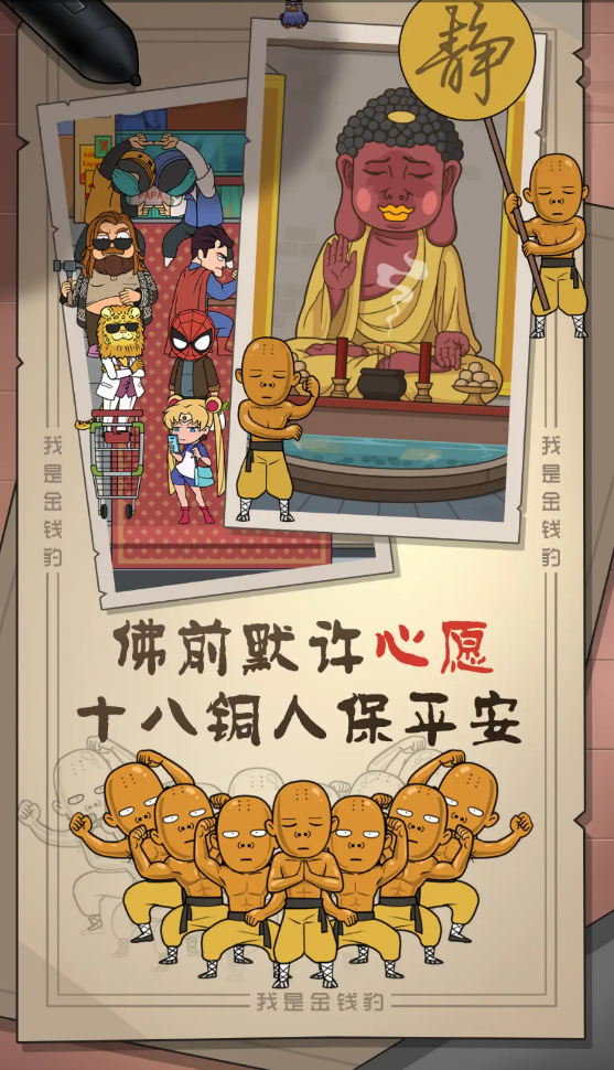 我是金钱豹