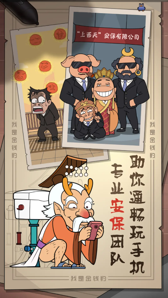 我是金钱豹