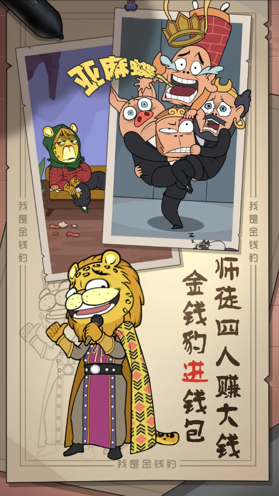 我是金钱豹