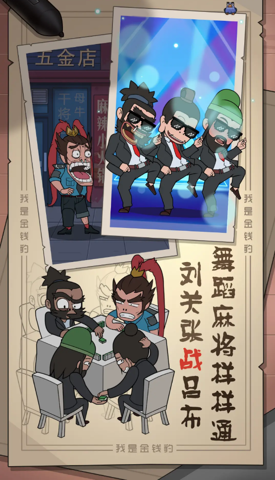 我是金钱豹
