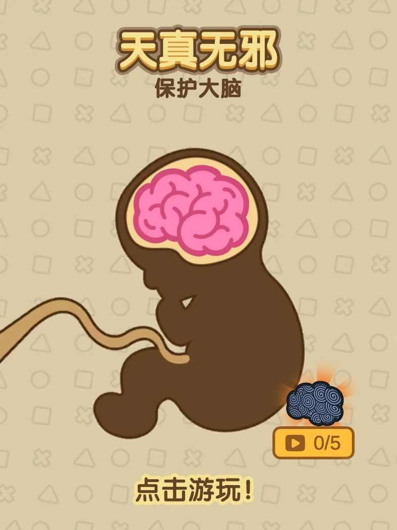 保护大脑：天真无邪
