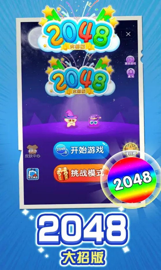 2048大招版