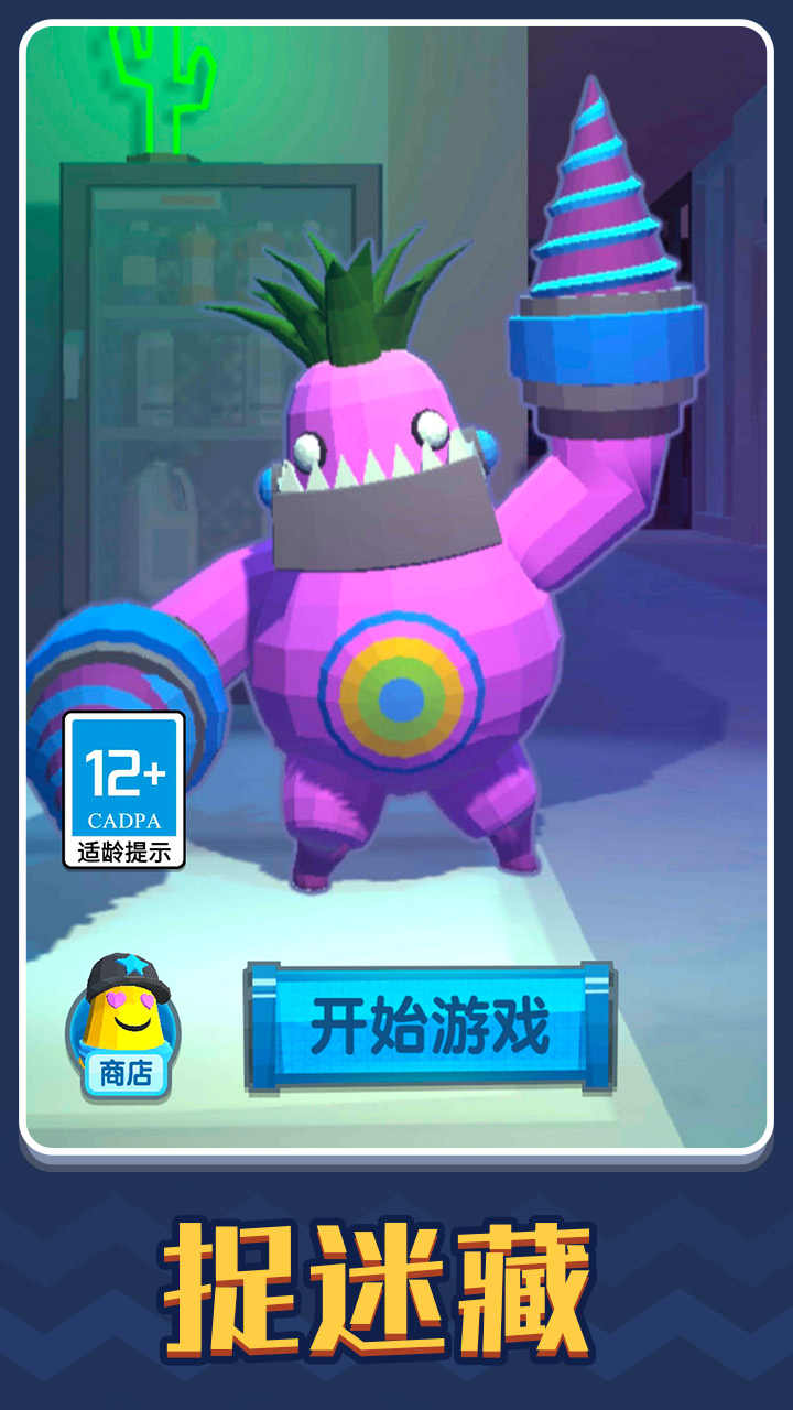 捉迷藏