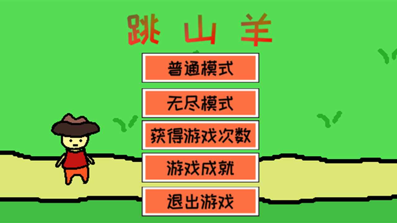 跳山羊