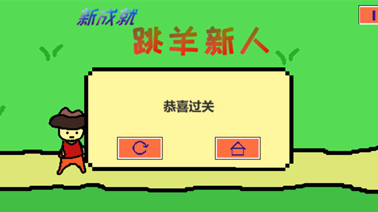 跳山羊