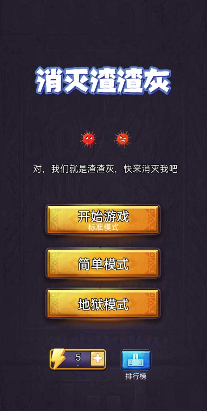 消灭渣渣灰