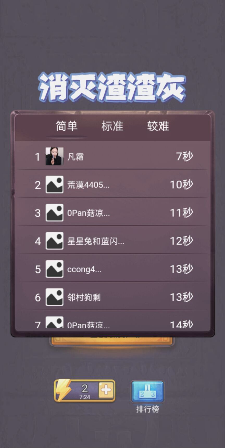 消灭渣渣灰
