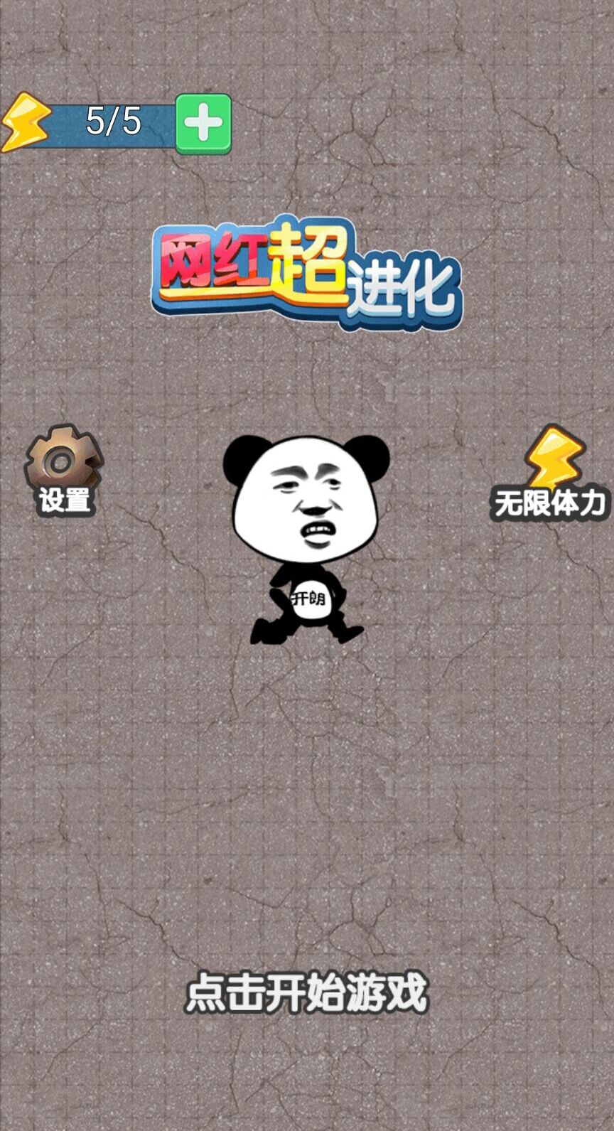 网红超进化