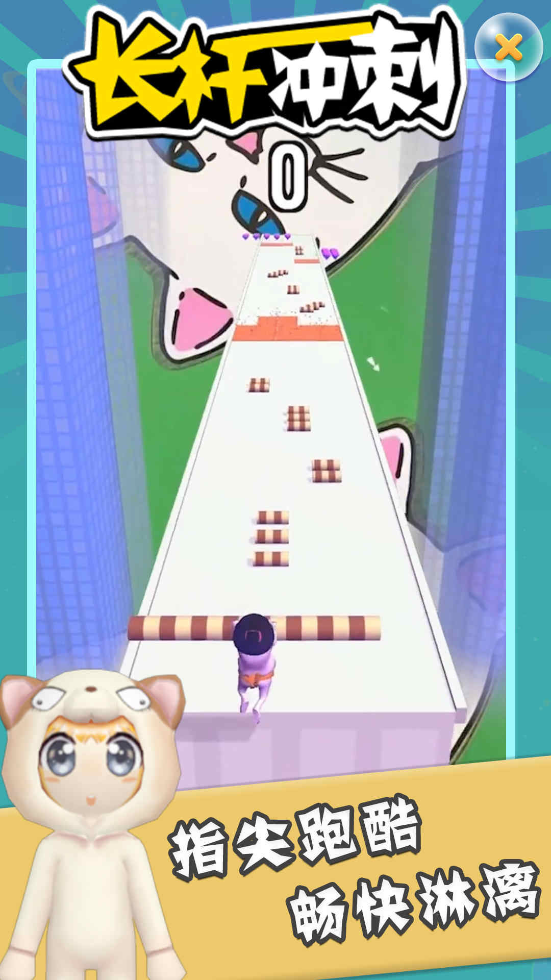 长杆冲刺