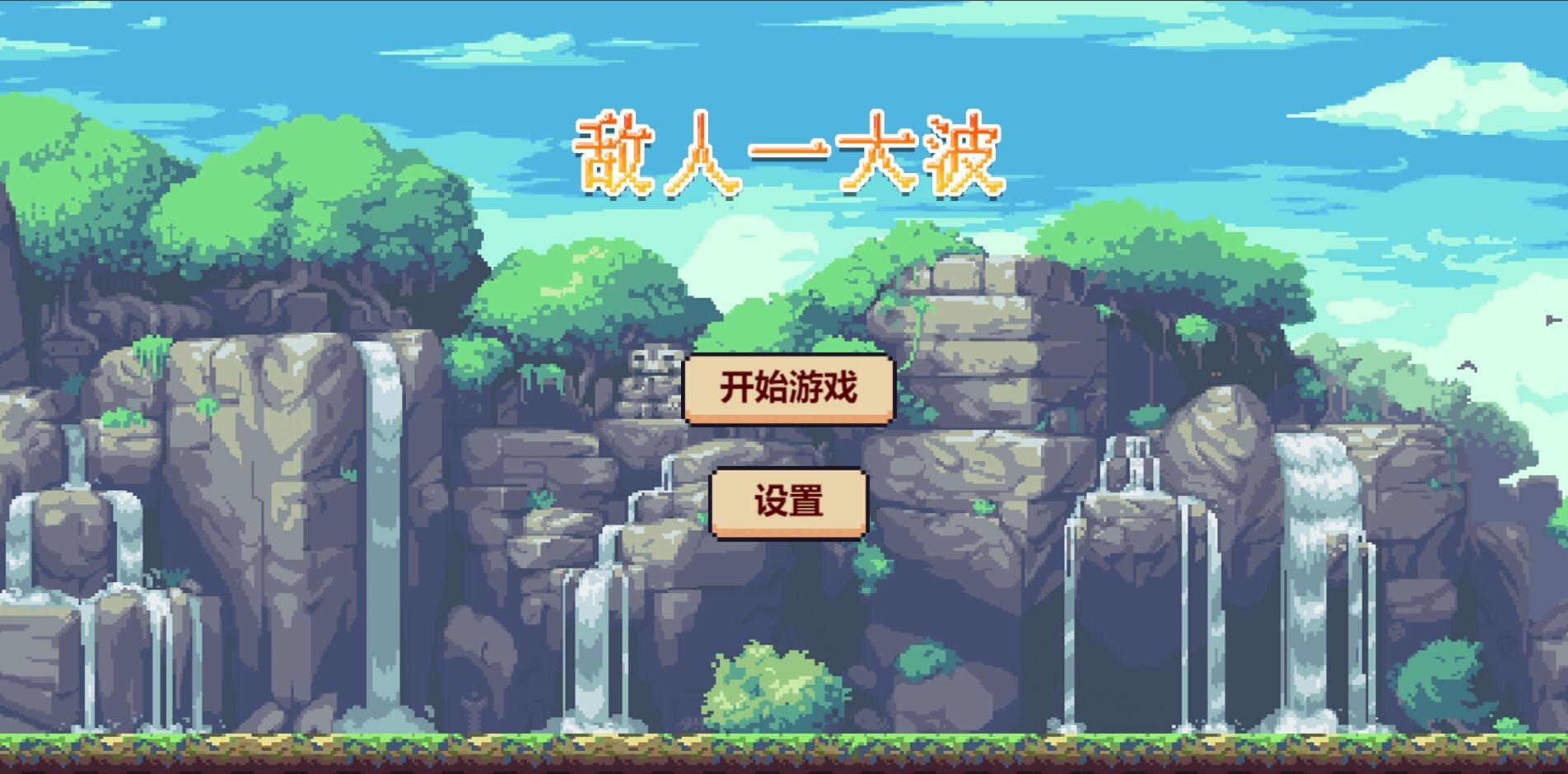 敌人一大波