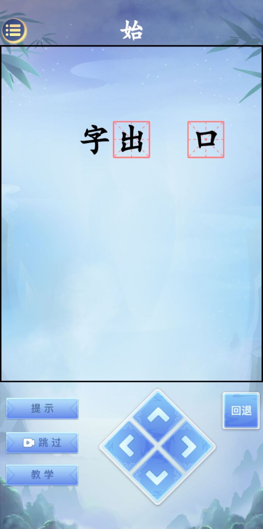 字走江湖