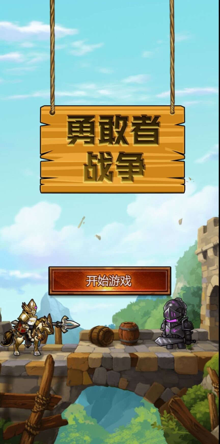 勇敢者战争