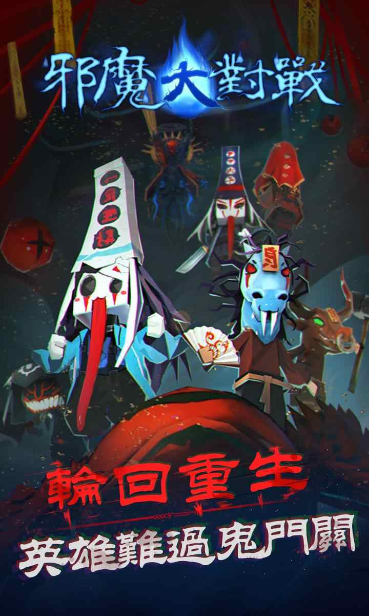 邪魔大对战