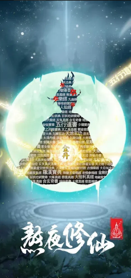 熬夜修仙