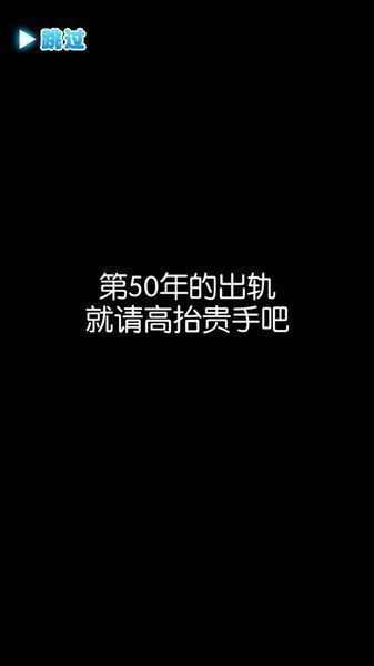 第50年的出轨就请高抬贵手吧