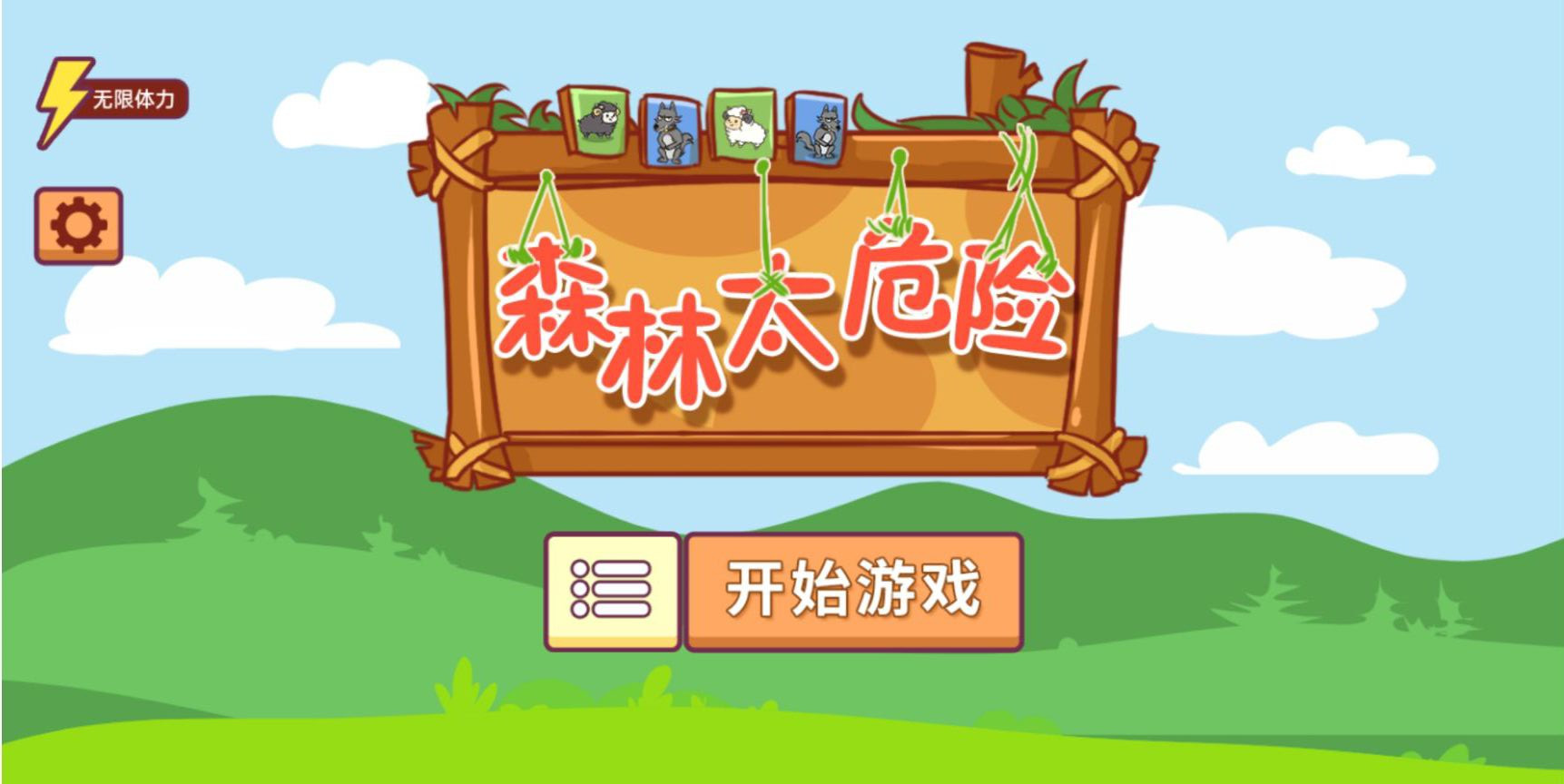 森林太危险