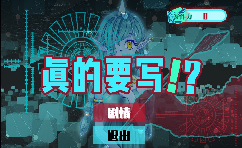 真的要写！？