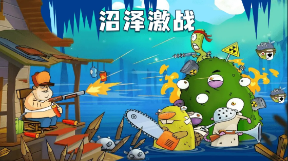 沼泽激战